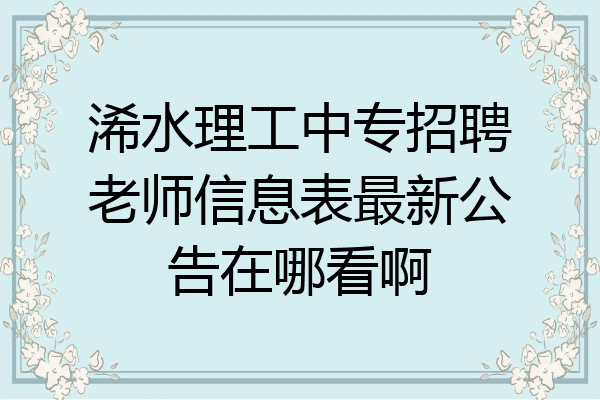 浠水理工中专招聘老师信息表最新公告在哪看啊