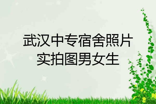 武汉中专宿舍照片实拍图男女生