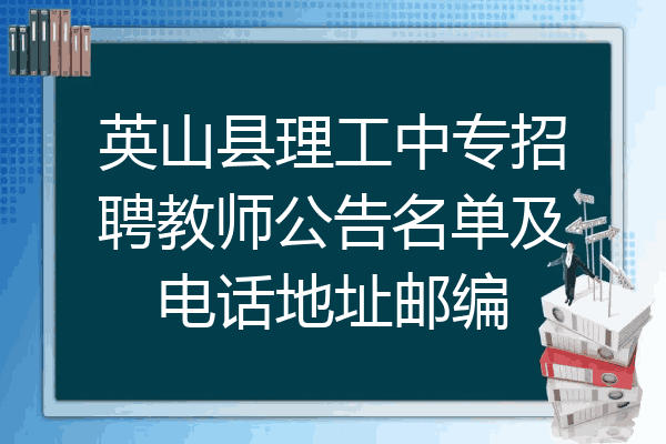 英山县理工中专招聘教师公告名单及电话地址邮编