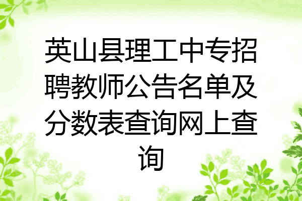 英山县理工中专招聘教师公告名单及分数表查询网上查询