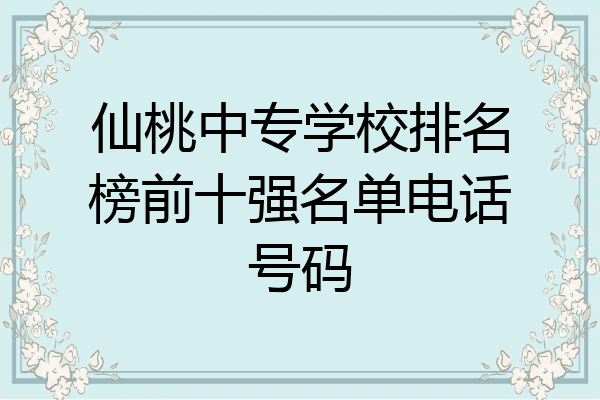 仙桃中专学校排名榜前十强名单电话号码