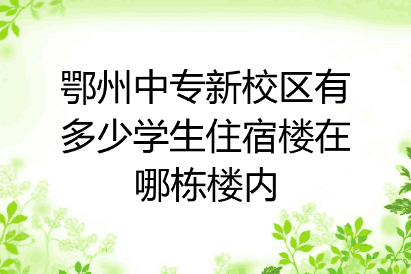 鄂州中专新校区有多少学生住宿楼在哪栋楼内