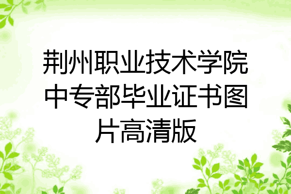 荆州职业技术学院中专部毕业证书图片高清版