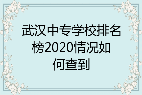 武汉中专学校排名榜2020情况如何查到