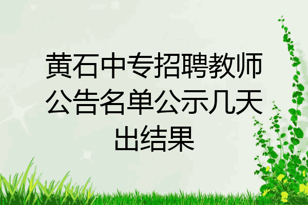黄石中专招聘教师公告名单公示几天出结果