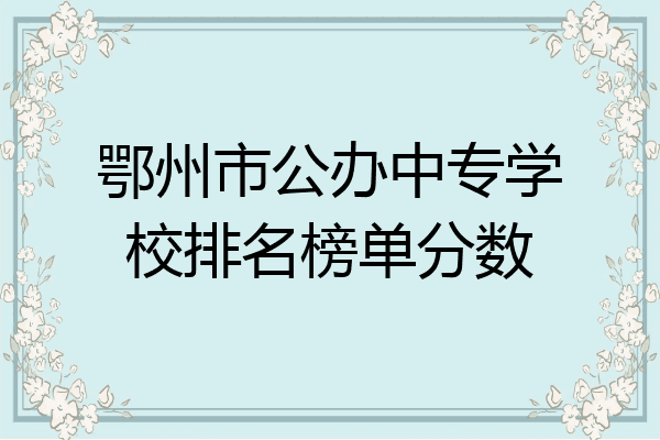 鄂州市公办中专学校排名榜单分数
