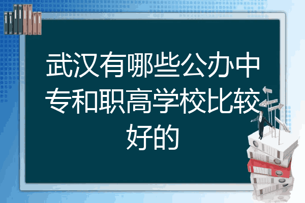 武汉有哪些公办中专和职高学校比较好的