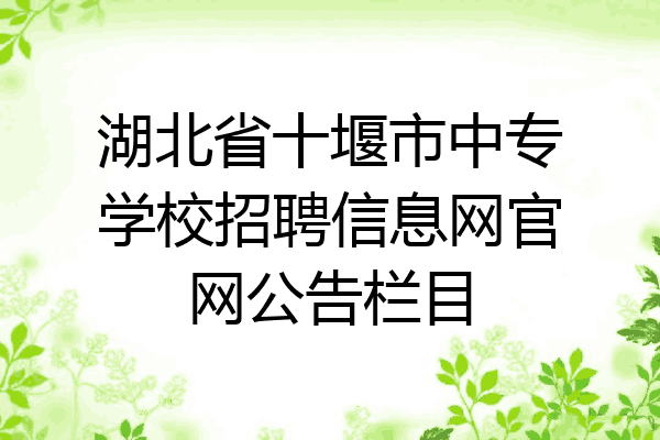 湖北省十堰市中专学校招聘信息网官网公告栏目