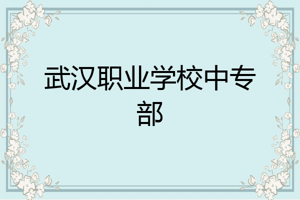 武汉职业学校中专部
