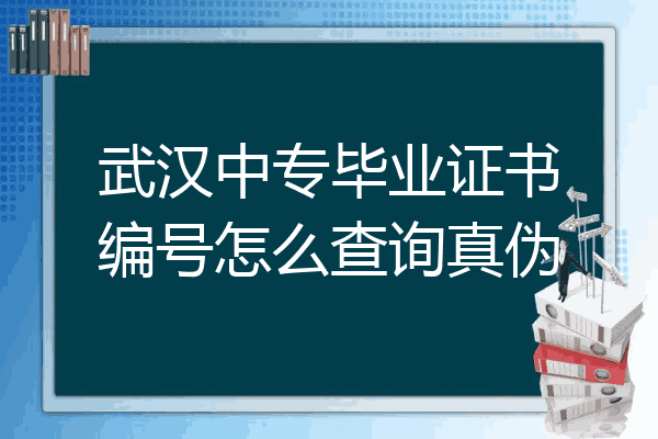 武汉中专毕业证书编号怎么查询真伪