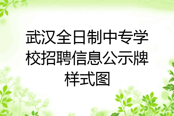 武汉全日制中专学校招聘信息公示牌样式图