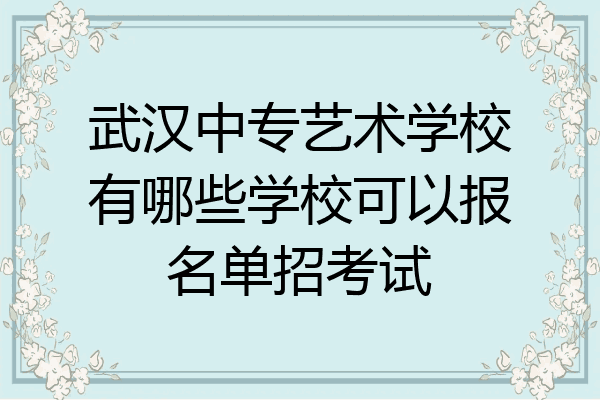 武汉中专艺术学校有哪些学校可以报名单招考试