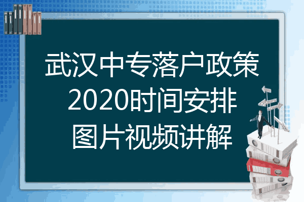 武汉中专落户政策2020时间安排图片视频讲解
