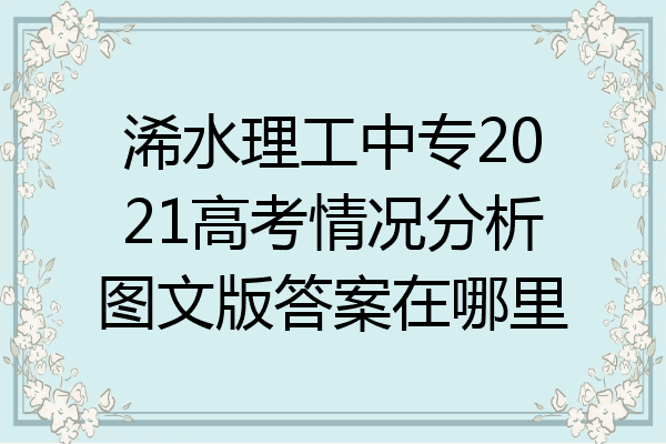 浠水理工中专2021高考情况分析图文版答案在哪里