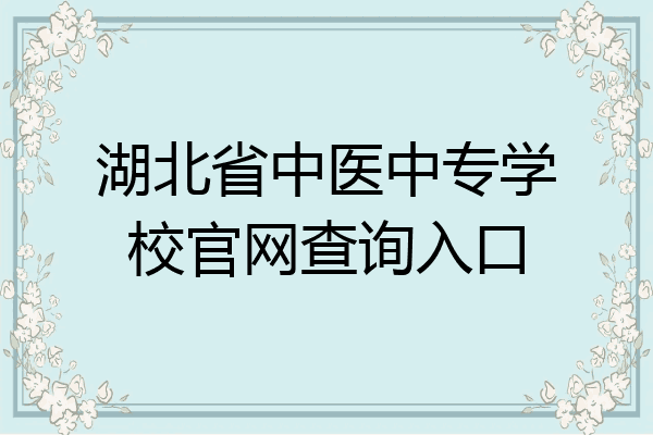 湖北省中医中专学校官网查询入口