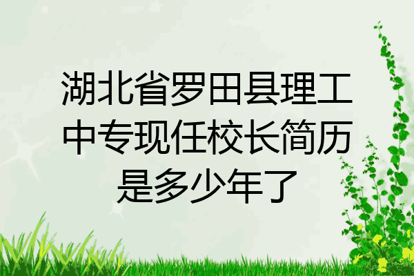 湖北省罗田县理工中专现任校长简历是多少年了
