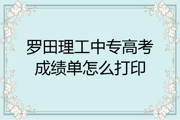 罗田理工中专高考成绩单怎么打印