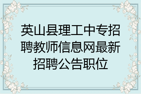 英山县理工中专招聘教师信息网最新招聘公告职位