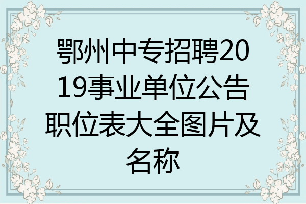 鄂州中专招聘2019事业单位公告职位表大全图片及名称
