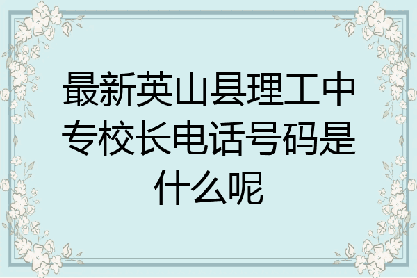 最新英山县理工中专校长电话号码是什么呢