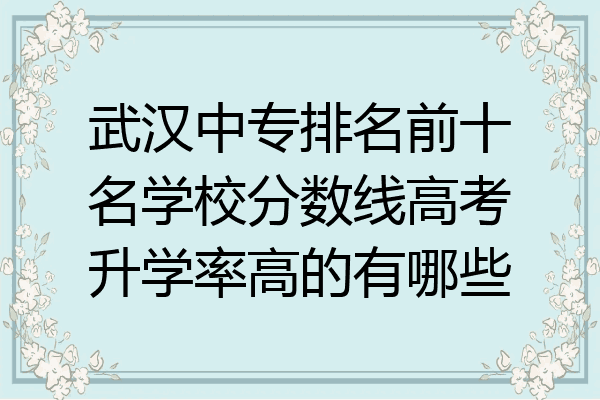 武汉中专排名前十名学校分数线高考升学率高的有哪些