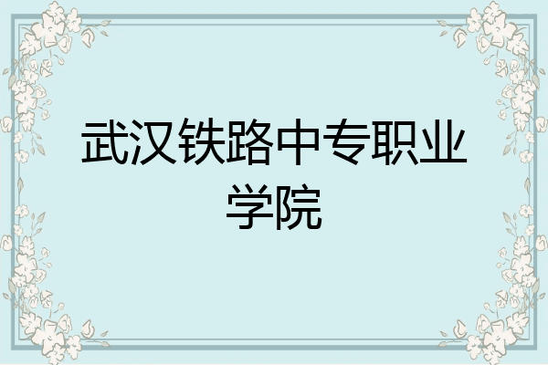 武汉铁路中专职业学院