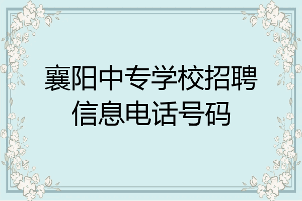 襄阳中专学校招聘信息电话号码