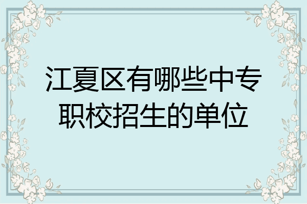 江夏区有哪些中专职校招生的单位