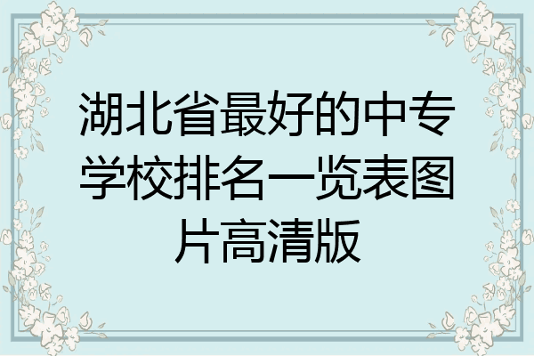 湖北省最好的中专学校排名一览表图片高清版