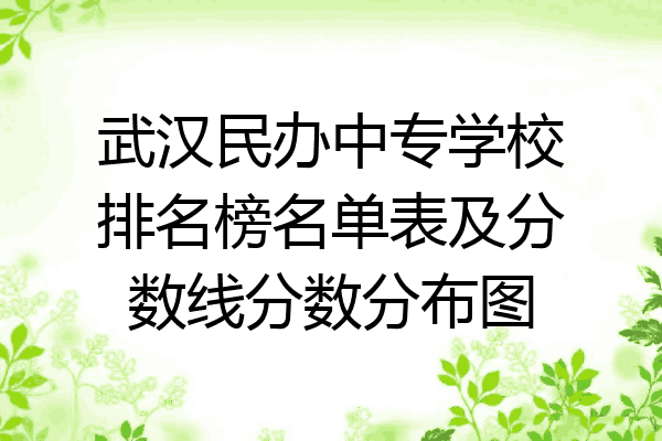 武汉民办中专学校排名榜名单表及分数线分数分布图