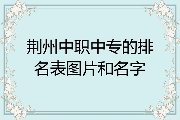 荆州中职中专的排名表图片和名字