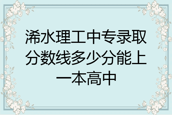 浠水理工中专录取分数线多少分能上一本高中
