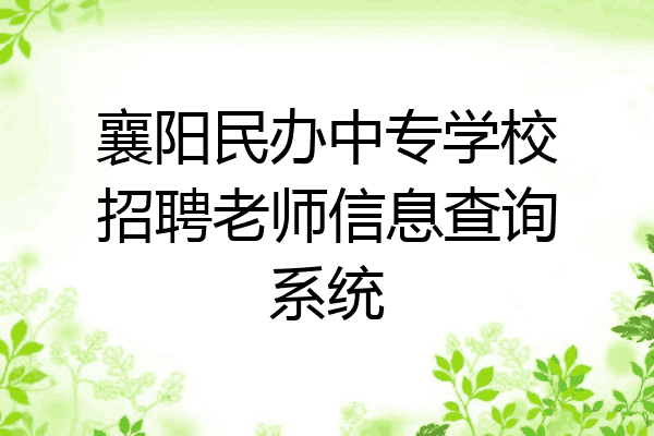 襄阳民办中专学校招聘老师信息查询系统