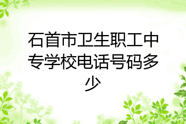 石首市卫生职工中专学校电话号码多少