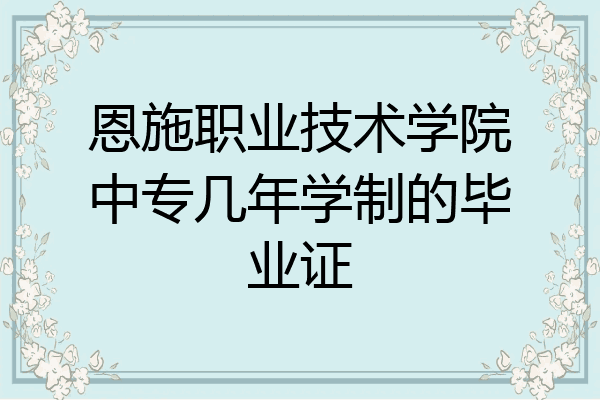 恩施职业技术学院中专几年学制的毕业证