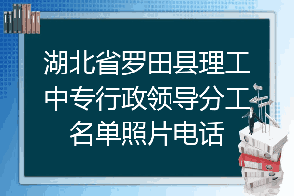 湖北省罗田县理工中专行政领导分工名单照片电话