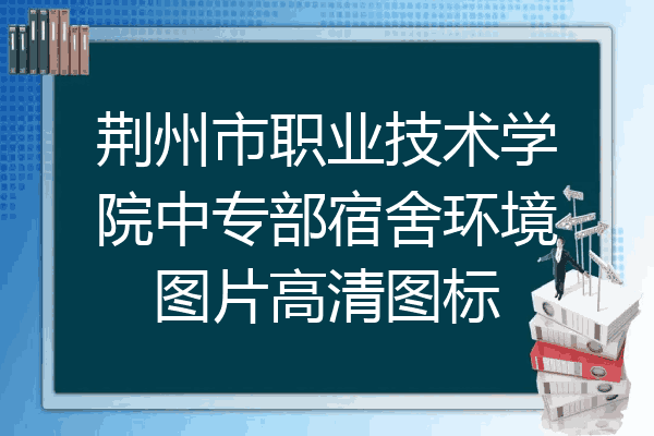 荆州市职业技术学院中专部宿舍环境图片高清图标
