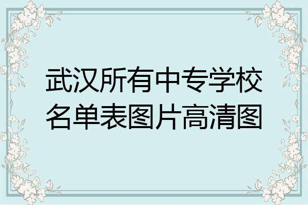 武汉所有中专学校名单表图片高清图