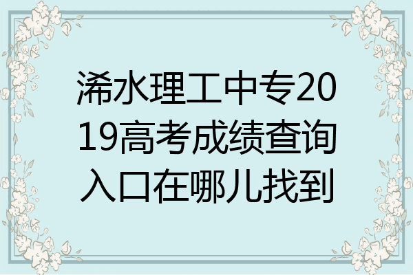 浠水理工中专2019高考成绩查询入口在哪儿找到