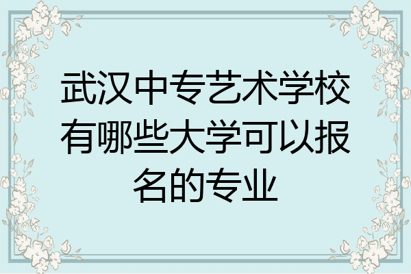 武汉中专艺术学校有哪些大学可以报名的专业