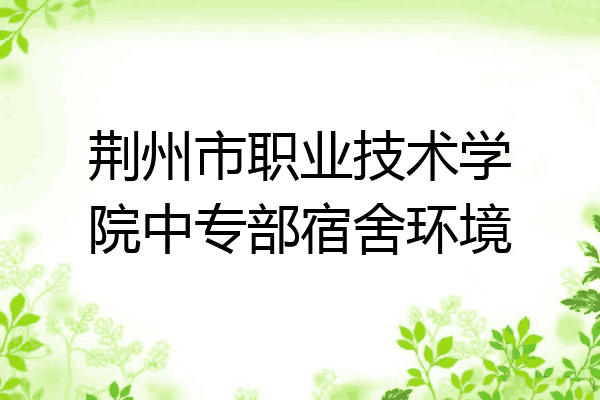 荆州市职业技术学院中专部宿舍环境