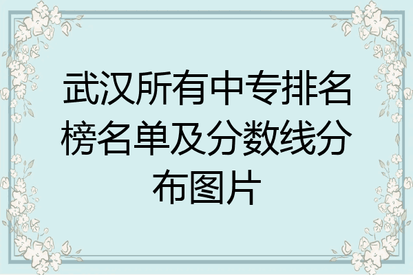武汉所有中专排名榜名单及分数线分布图片