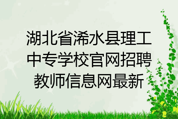 湖北省浠水县理工中专学校官网招聘教师信息网最新