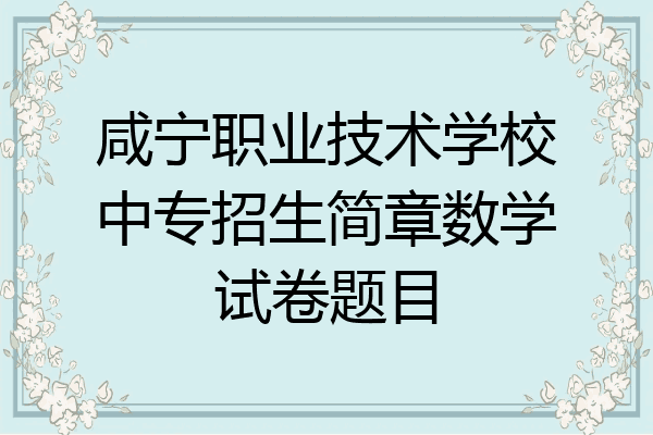 咸宁职业技术学校中专招生简章数学试卷题目