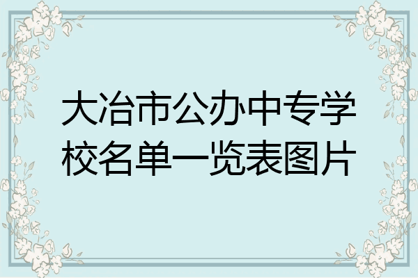 大冶市公办中专学校名单一览表图片