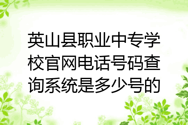 英山县职业中专学校官网电话号码查询系统是多少号的