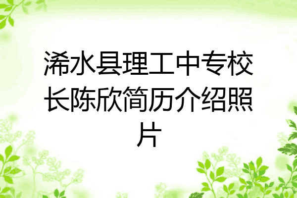 浠水县理工中专校长陈欣简历介绍照片