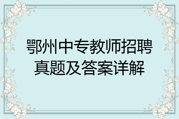 鄂州中专教师招聘真题及答案详解