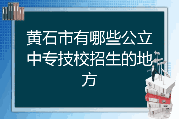 黄石市有哪些公立中专技校招生的地方