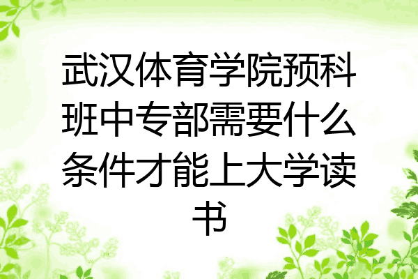 武汉体育学院预科班中专部需要什么条件才能上大学读书